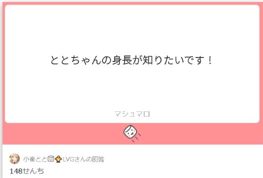 小雀とと　身長